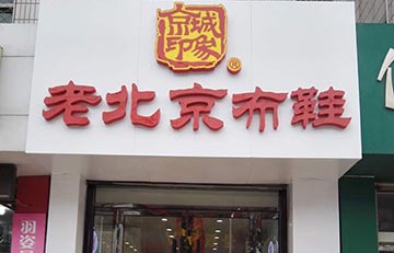 贺：京城印象老北京布鞋加盟店山东付老板盛大开业！