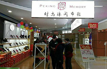新手投资老北京布鞋加盟店 选择靠谱的京城印象品牌