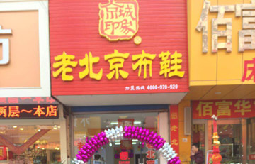 贺：京城印象老北京布鞋加盟店江苏王老板盛大开业！