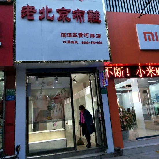 河南哪个老北京布鞋品牌好,老北京布鞋店加盟