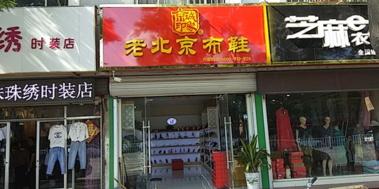 山东老北京布鞋加盟店,老北京布鞋加盟