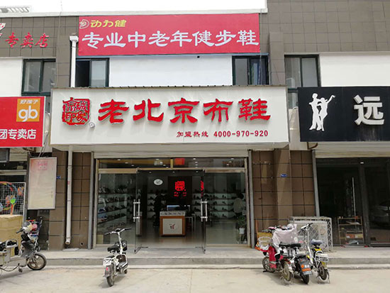 老北京布鞋加盟店