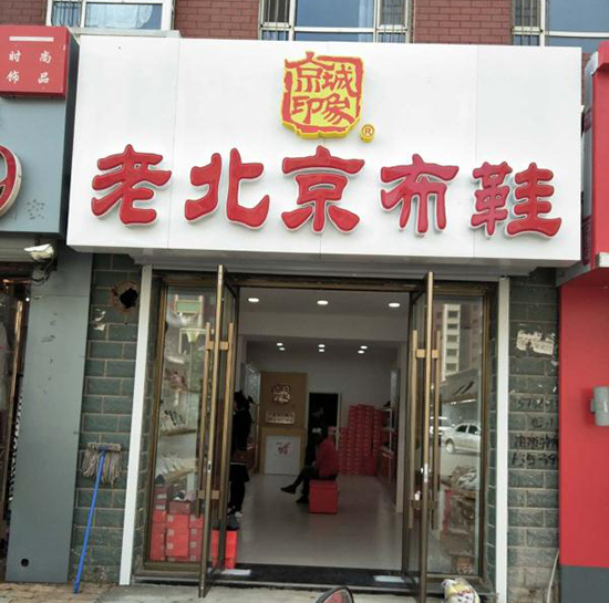 老北京布鞋加盟店