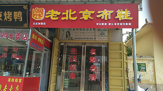 老北京布鞋加盟店