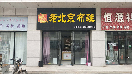 老北京布鞋加盟店