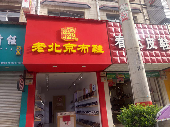 老北京布鞋加盟店