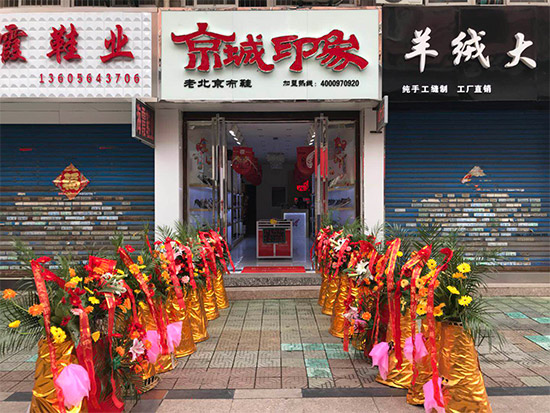 老北京布鞋加盟店