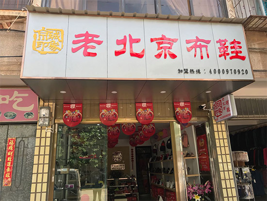 老北京布鞋加盟