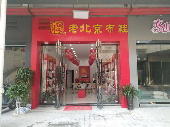 老北京布鞋加盟店