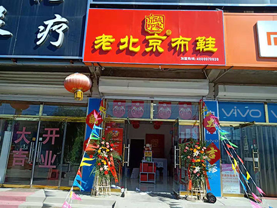 老北京布鞋加盟店