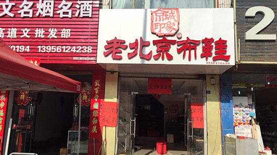 老北京布鞋加盟店