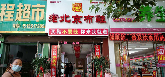 老北京布鞋加盟店