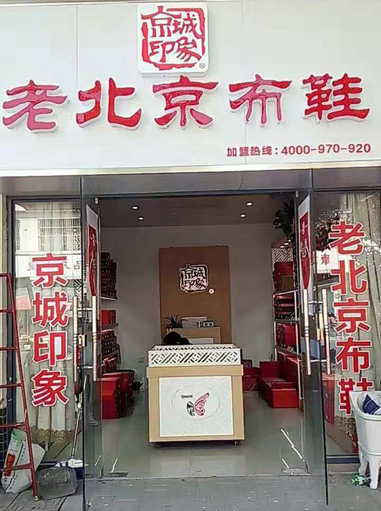 老北京布鞋加盟店