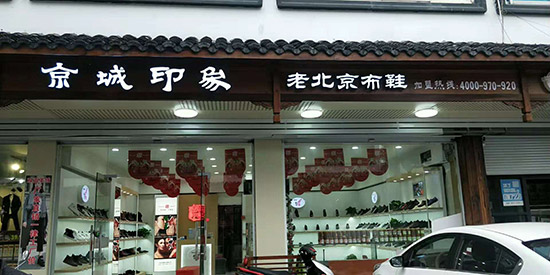 老北京布鞋加盟店