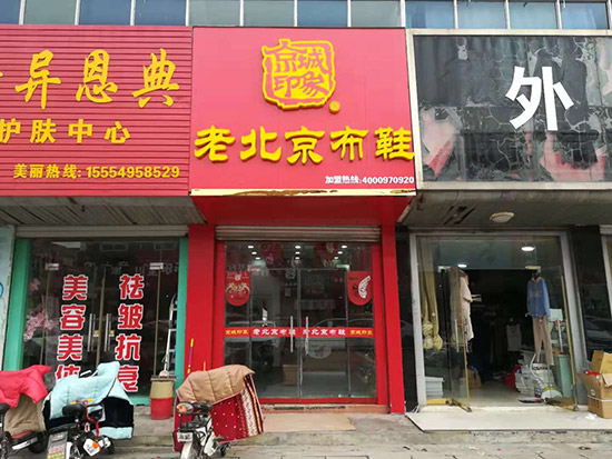 老北京布鞋加盟店