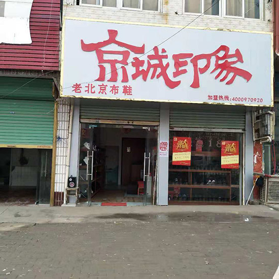 老北京布鞋加盟店