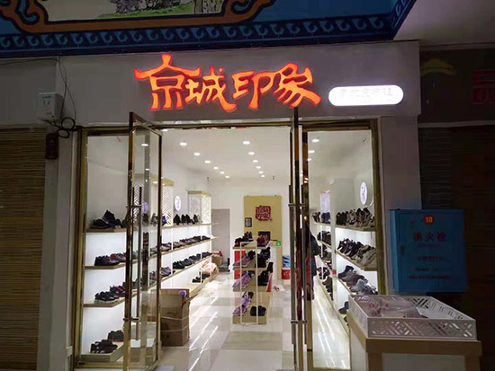 老北京布鞋加盟店