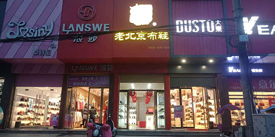 老北京布鞋加盟店