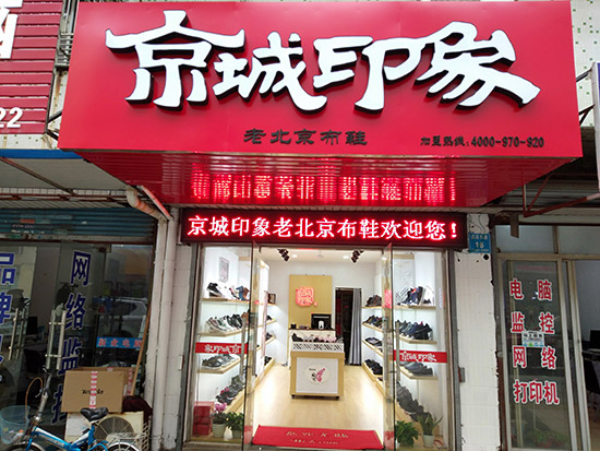 老北京布鞋加盟店