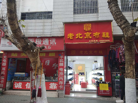 老北京布鞋加盟店