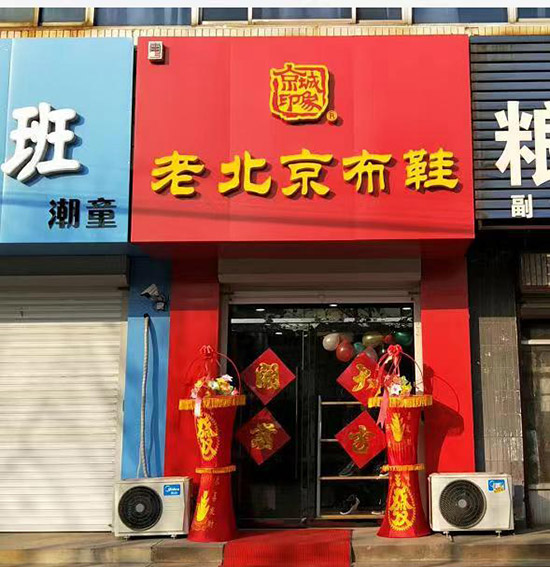 老北京布鞋加盟店