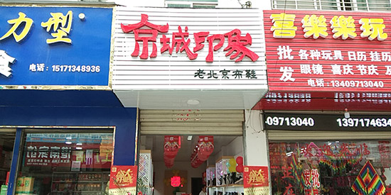 老北京布鞋加盟店