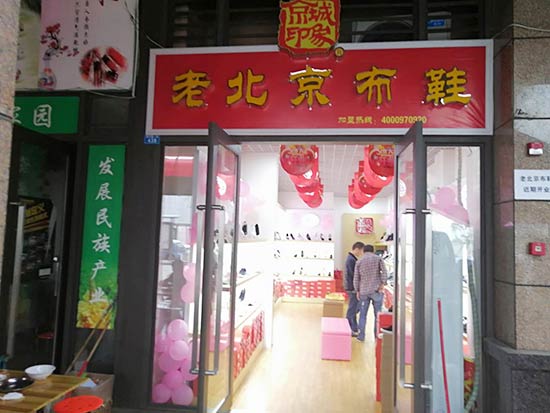 老北京布鞋加盟店