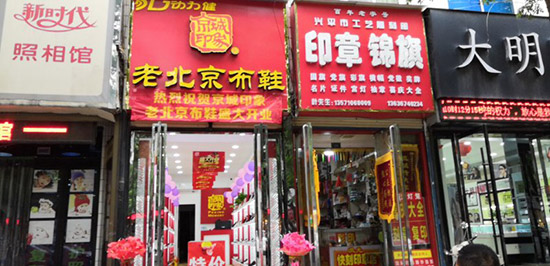 老北京布鞋加盟店