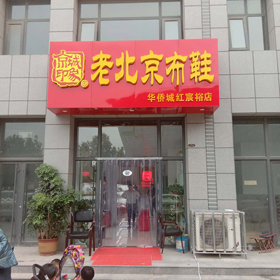 老北京布鞋加盟店