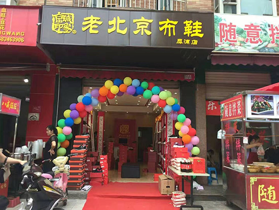 老北京布鞋加盟店