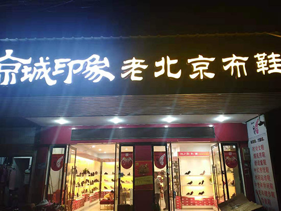 老北京布鞋加盟店