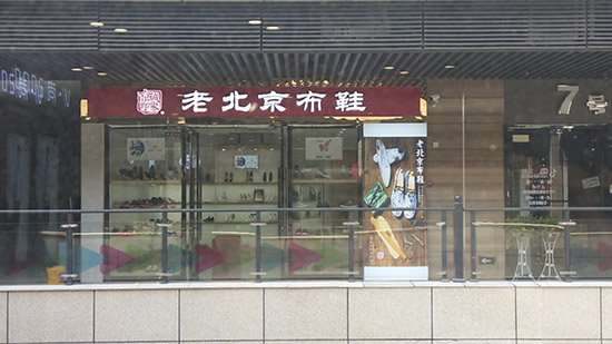 老北京布鞋加盟店