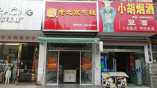 老北京布鞋加盟店