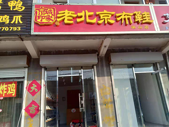 老北京布鞋加盟店