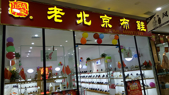 老北京布鞋加盟店