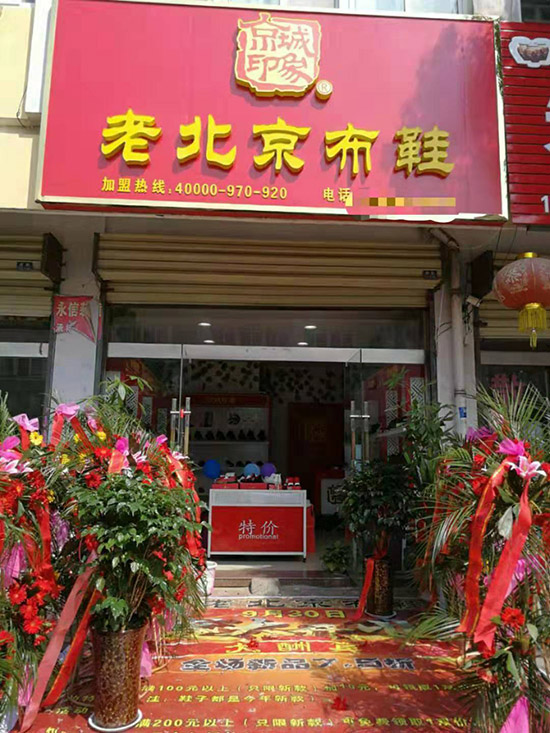 老北京布鞋加盟店