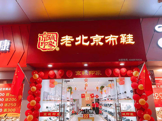 老北京布鞋加盟店