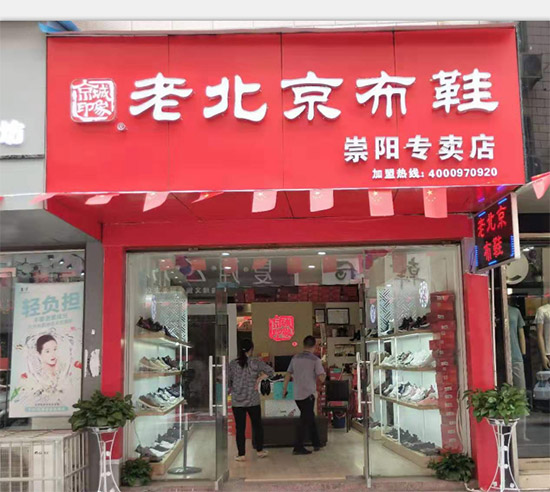 老北京布鞋加盟店