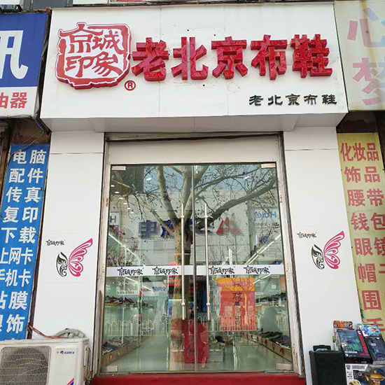 京城印象老北京布鞋加盟店