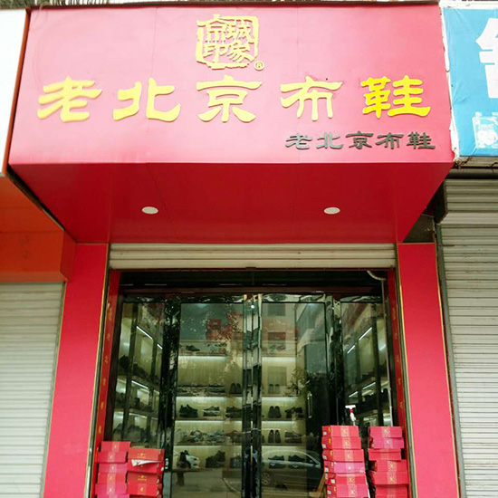 京城印象老北京布鞋加盟店