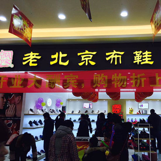 江苏京城印象老北京布鞋加盟店