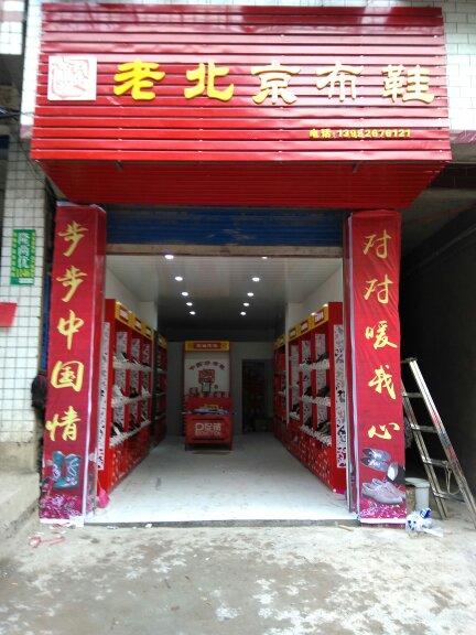 四川京城印象老北京布鞋加盟店