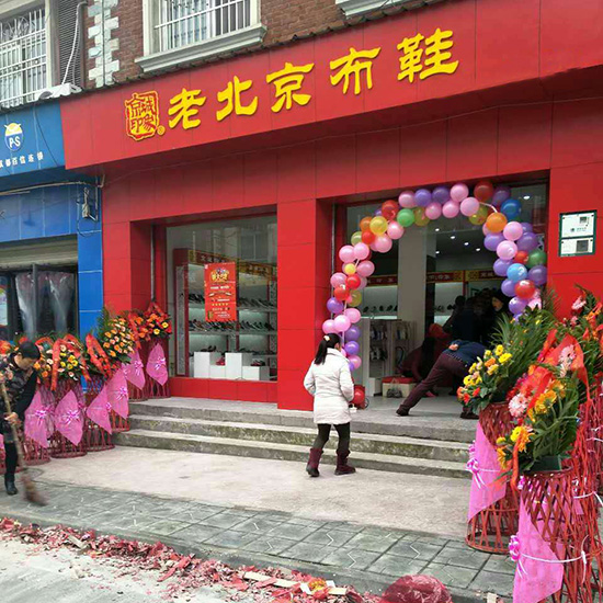 恭喜四川新增一家京城印象老北京布鞋加盟店
