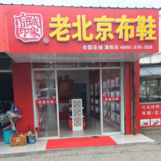 恭喜江苏新增一家京城印象老北京布鞋加盟店