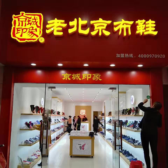 京城印象老北京布鞋加盟店仪征三店