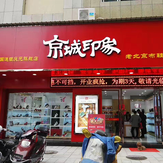 庆元老北京布鞋10大品牌加盟店,京城印象老北京布鞋
