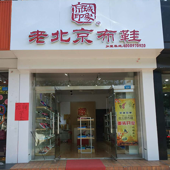 山东博兴新增一家老北京布鞋加盟店
