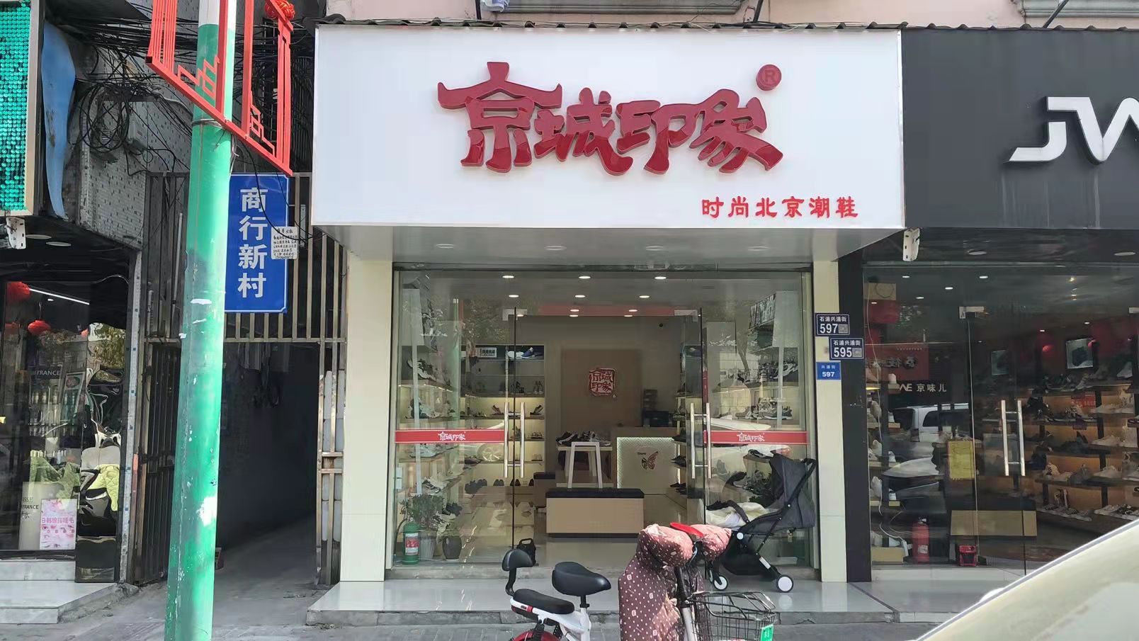 贺：京城印象老北京布鞋加盟店江苏孟老板盛大开业！