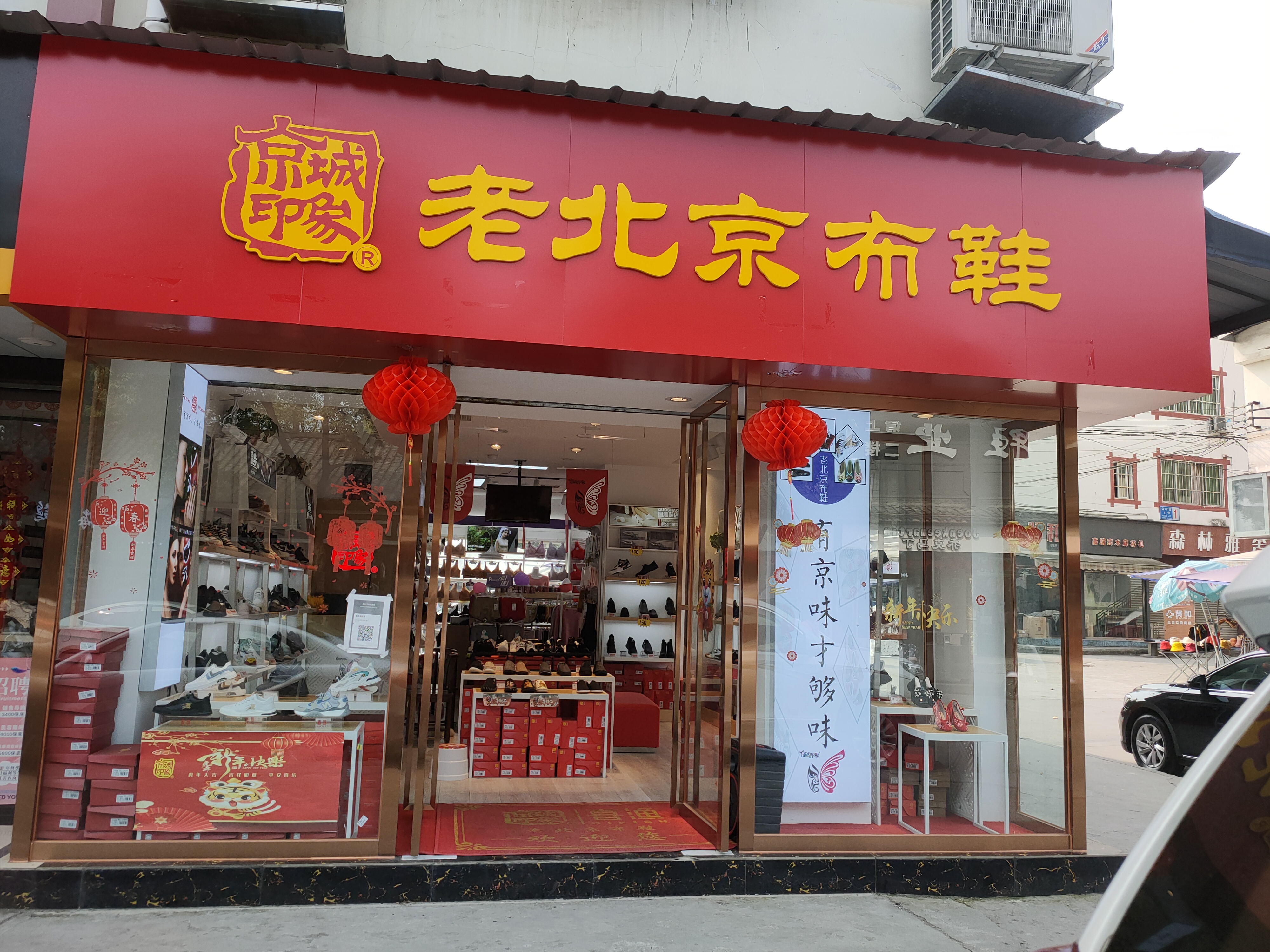 贺：京城印象老北京布鞋加盟店浙江黄老板盛大开业！