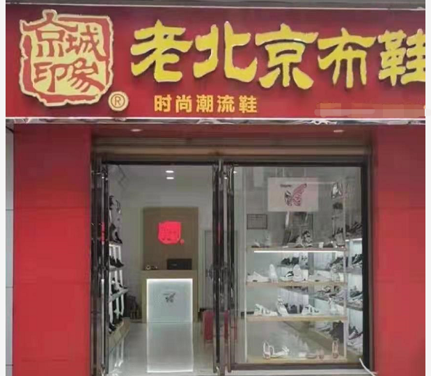 贺：京城印象老北京布鞋加盟店陕西周老板盛大开业！